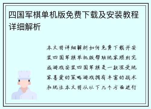 四国军棋单机版免费下载及安装教程详细解析