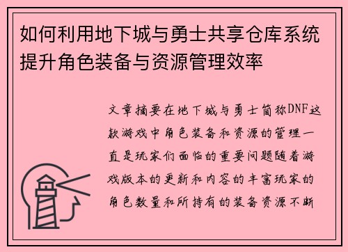 如何利用地下城与勇士共享仓库系统提升角色装备与资源管理效率