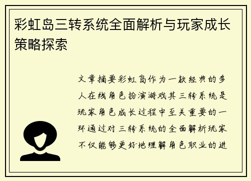 彩虹岛三转系统全面解析与玩家成长策略探索