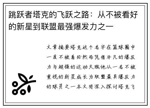 跳跃者塔克的飞跃之路：从不被看好的新星到联盟最强爆发力之一