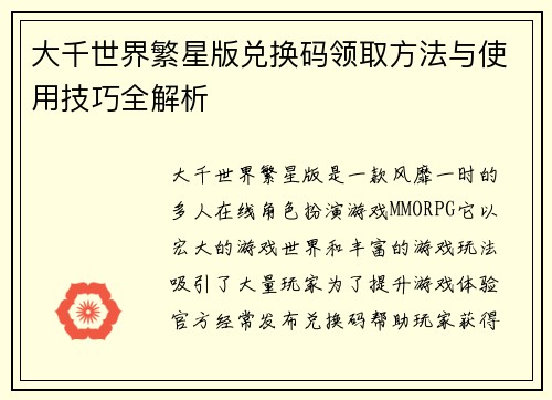 大千世界繁星版兑换码领取方法与使用技巧全解析