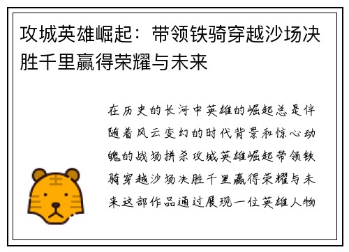 攻城英雄崛起：带领铁骑穿越沙场决胜千里赢得荣耀与未来