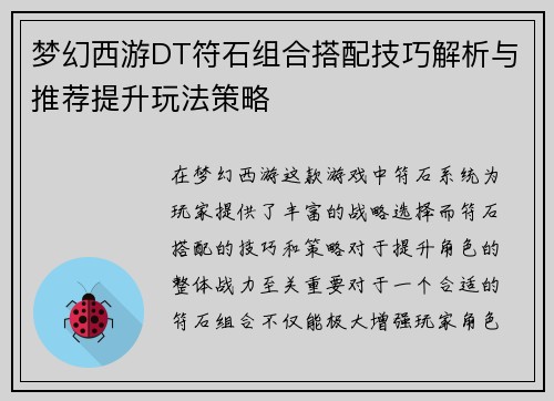 梦幻西游DT符石组合搭配技巧解析与推荐提升玩法策略