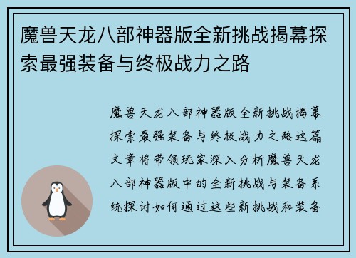 魔兽天龙八部神器版全新挑战揭幕探索最强装备与终极战力之路