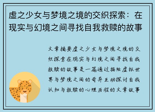 虚之少女与梦境之境的交织探索：在现实与幻境之间寻找自我救赎的故事