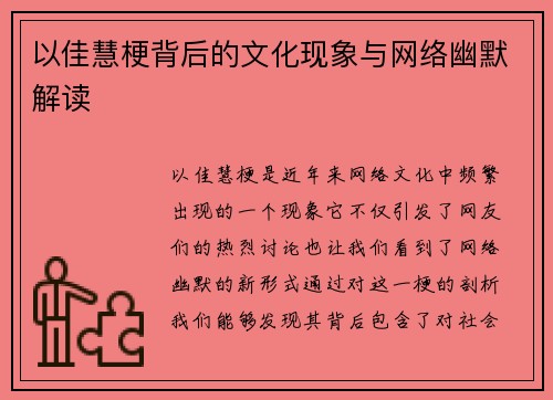 以佳慧梗背后的文化现象与网络幽默解读