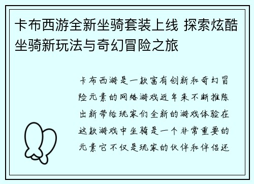 卡布西游全新坐骑套装上线 探索炫酷坐骑新玩法与奇幻冒险之旅