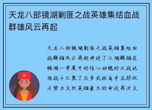 天龙八部镜湖剿匪之战英雄集结血战群雄风云再起