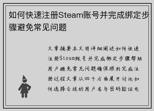 如何快速注册Steam账号并完成绑定步骤避免常见问题