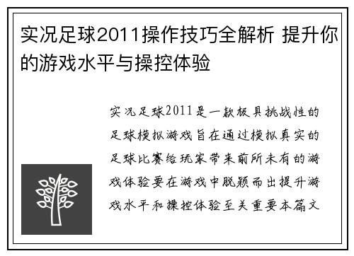 实况足球2011操作技巧全解析 提升你的游戏水平与操控体验