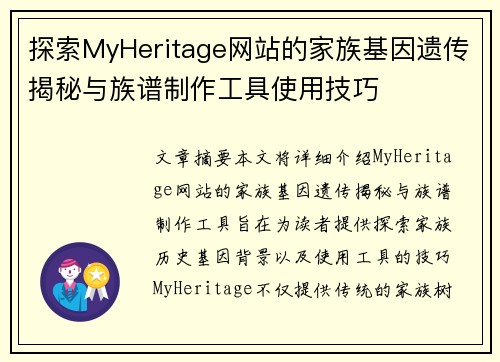 探索MyHeritage网站的家族基因遗传揭秘与族谱制作工具使用技巧
