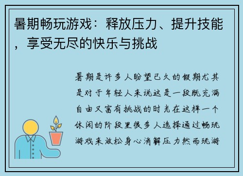 暑期畅玩游戏：释放压力、提升技能，享受无尽的快乐与挑战