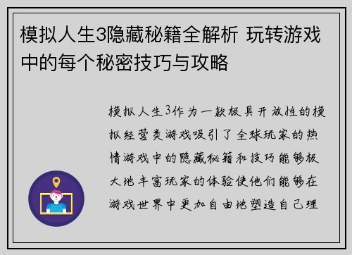 模拟人生3隐藏秘籍全解析 玩转游戏中的每个秘密技巧与攻略