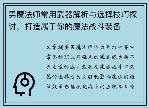 男魔法师常用武器解析与选择技巧探讨，打造属于你的魔法战斗装备