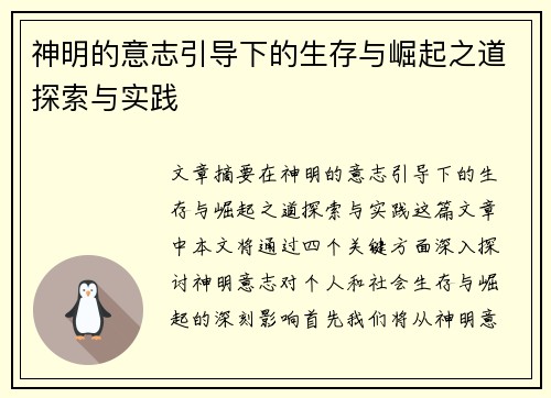 神明的意志引导下的生存与崛起之道探索与实践