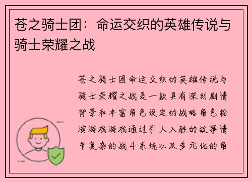 苍之骑士团：命运交织的英雄传说与骑士荣耀之战