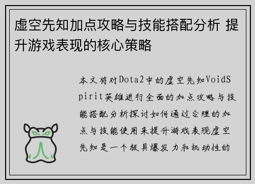 虚空先知加点攻略与技能搭配分析 提升游戏表现的核心策略