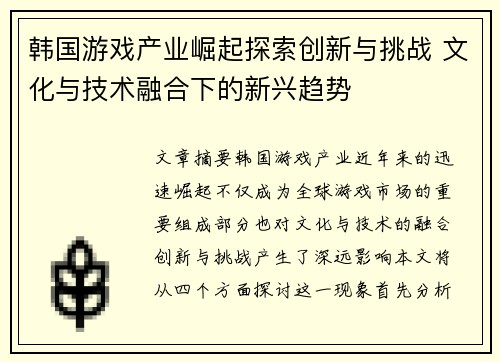 韩国游戏产业崛起探索创新与挑战 文化与技术融合下的新兴趋势