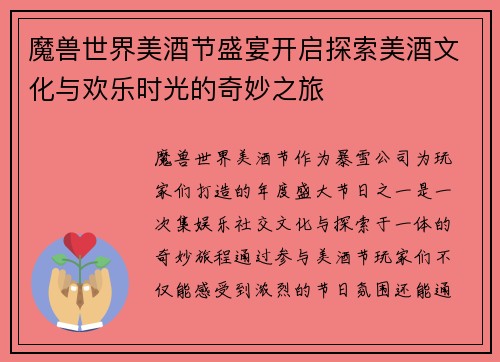魔兽世界美酒节盛宴开启探索美酒文化与欢乐时光的奇妙之旅