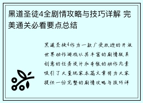 黑道圣徒4全剧情攻略与技巧详解 完美通关必看要点总结