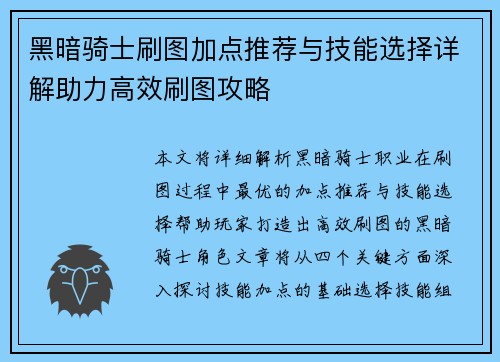 黑暗骑士刷图加点推荐与技能选择详解助力高效刷图攻略