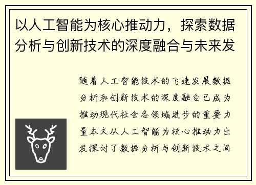 以人工智能为核心推动力，探索数据分析与创新技术的深度融合与未来发展趋势