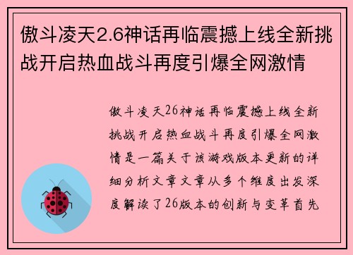 傲斗凌天2.6神话再临震撼上线全新挑战开启热血战斗再度引爆全网激情