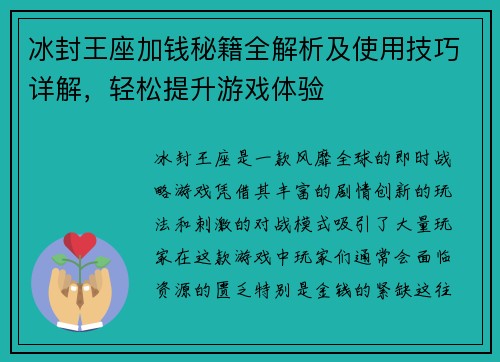 冰封王座加钱秘籍全解析及使用技巧详解，轻松提升游戏体验